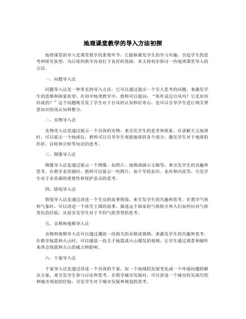 地理课堂教学的导入方法初探