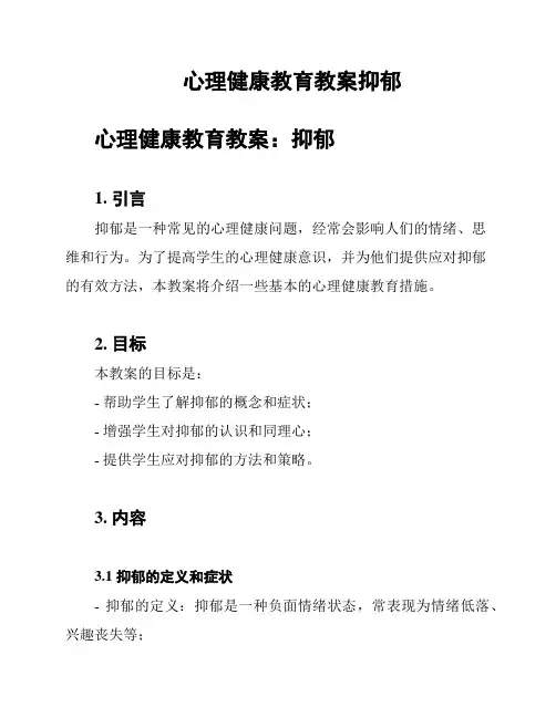 心理健康教育教案抑郁