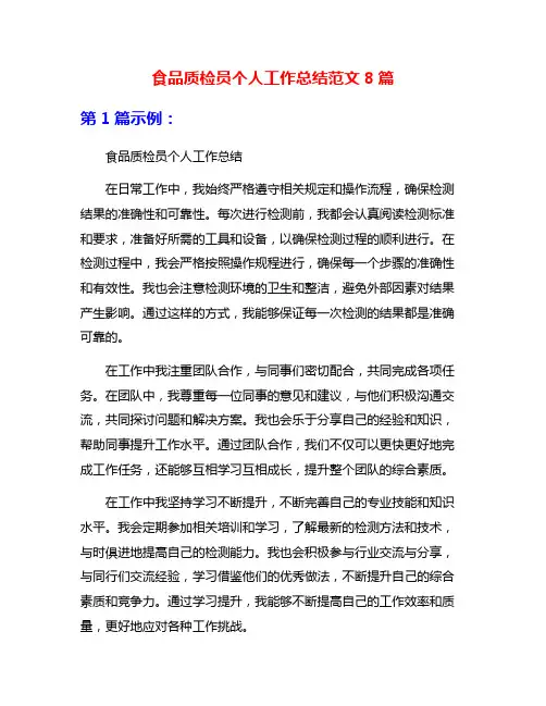 食品质检员个人工作总结范文8篇