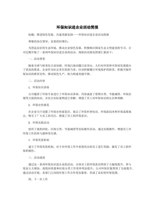 环保知识进企业活动简报