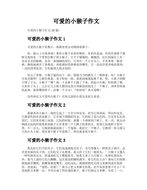 可爱的小猴子作文