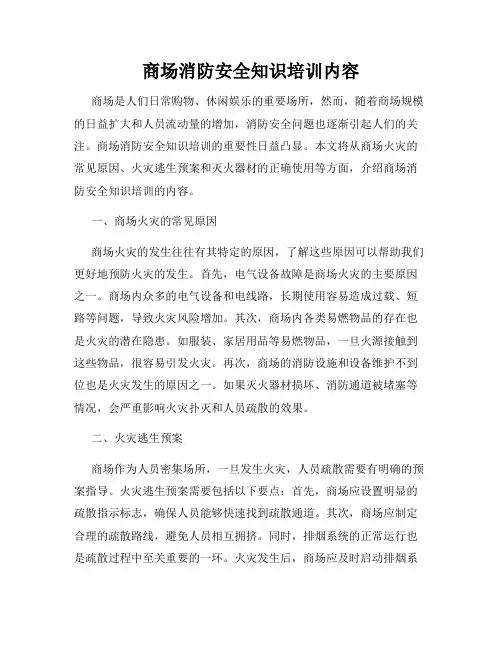 商场消防安全知识培训内容