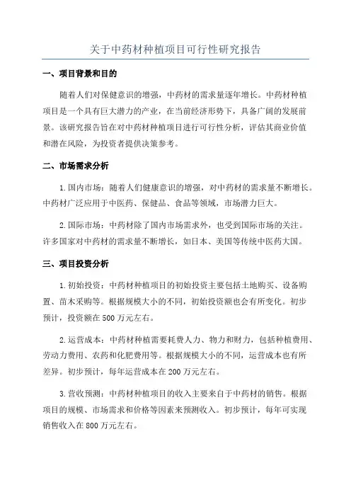 关于中药材种植项目可行性研究报告