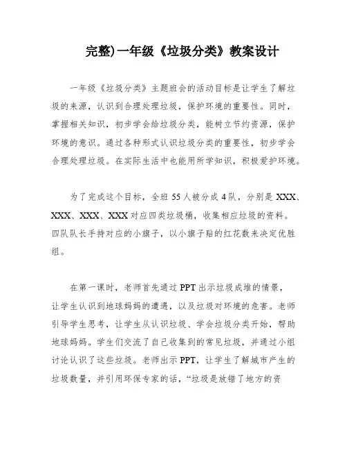 完整)一年级《垃圾分类》教案设计