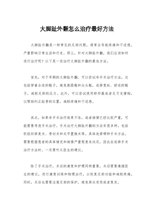 大脚趾外翻怎么治疗最好方法