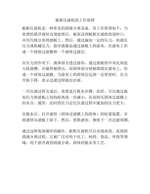 板框压滤机的工作原理
