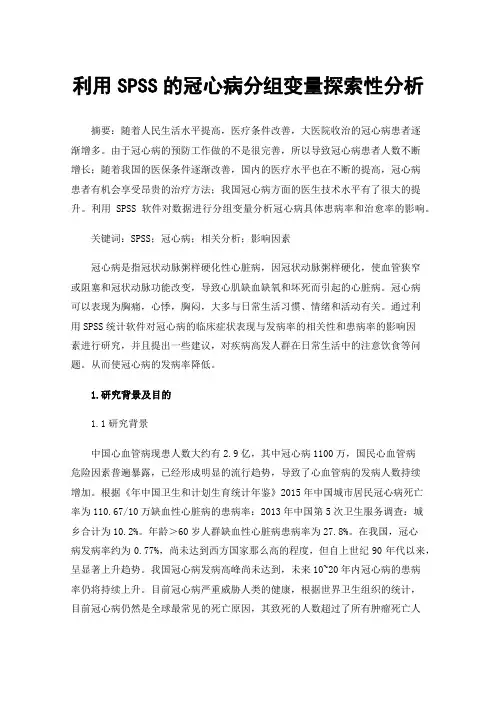 利用SPSS的冠心病分组变量探索性分析