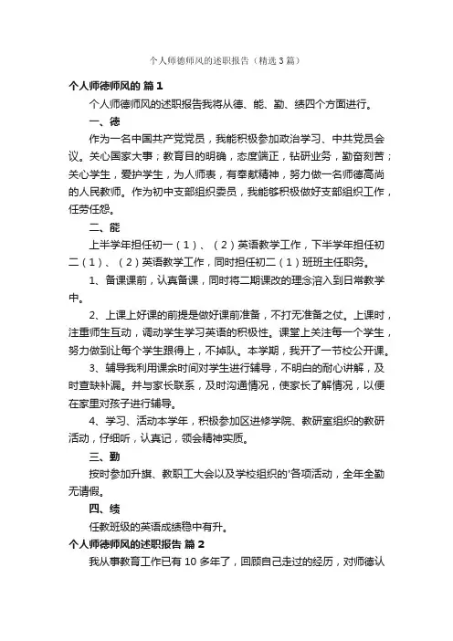 个人师德师风的述职报告（精选3篇）