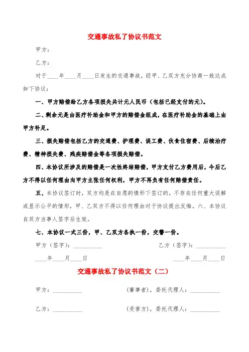 交通事故私了协议书范文(6篇)