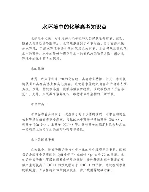 水环境中的化学高考知识点