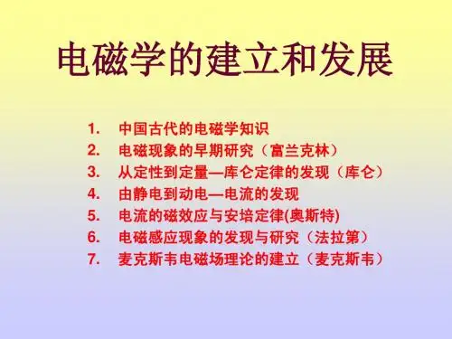 物理学史——第三章电磁学的建立