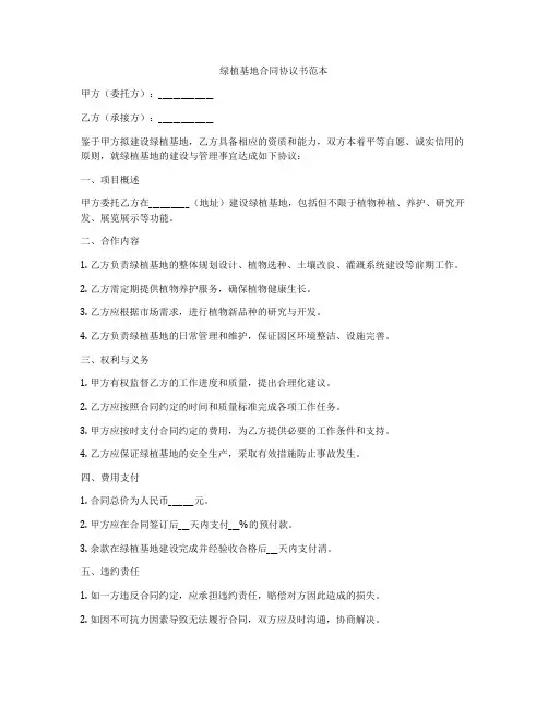 绿植基地合同协议书范本