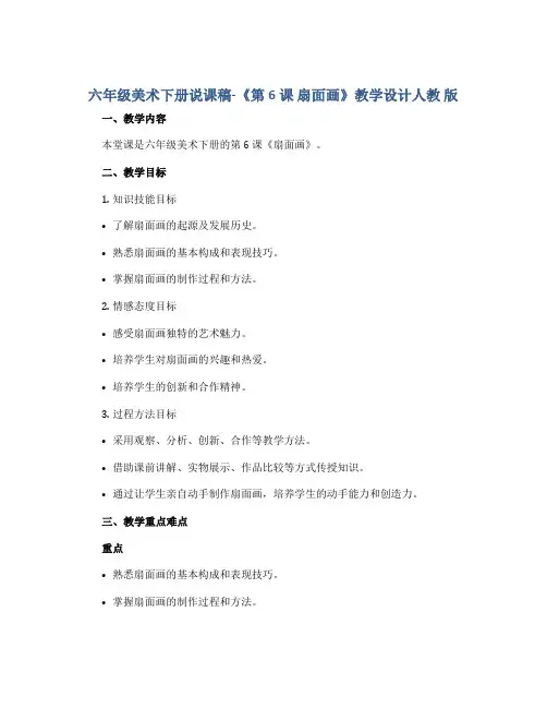 六年级美术下册说课稿-《第6课 扇面画》教学设计人教 版
