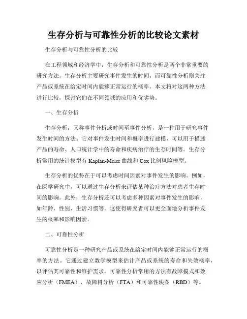 生存分析与可靠性分析的比较论文素材