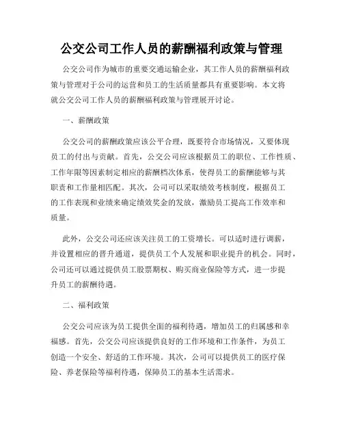公交公司工作人员的薪酬福利政策与管理
