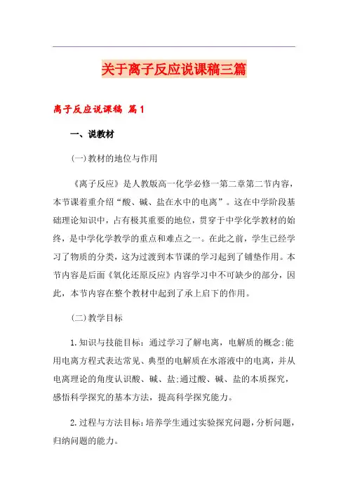 关于离子反应说课稿三篇