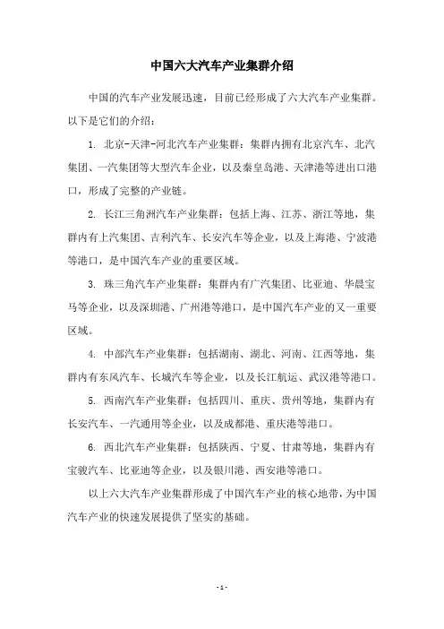 中国六大汽车产业集群介绍