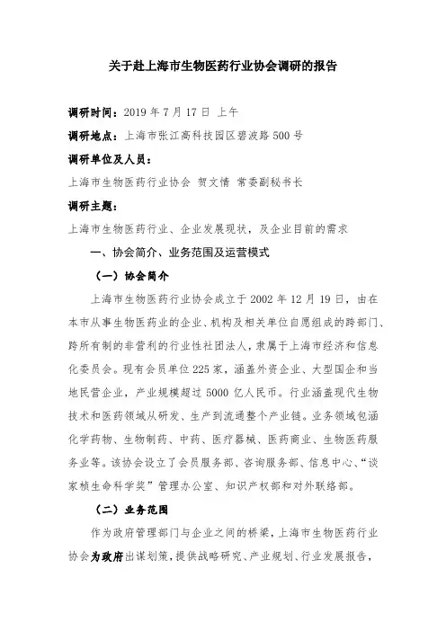 上海市生物医药行业调研报告