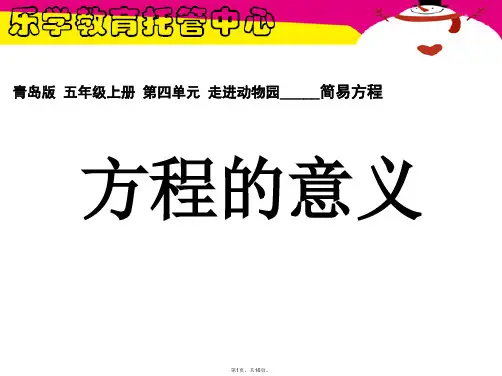 1信息窗-1-方程的意义优质课