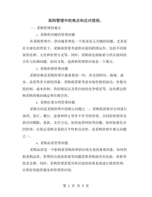 采购管理中的难点和应对措施
