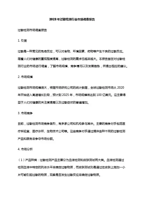 2023年过敏检测行业市场调查报告