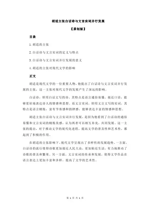 胡适主张白话诗与文言实词并行发展