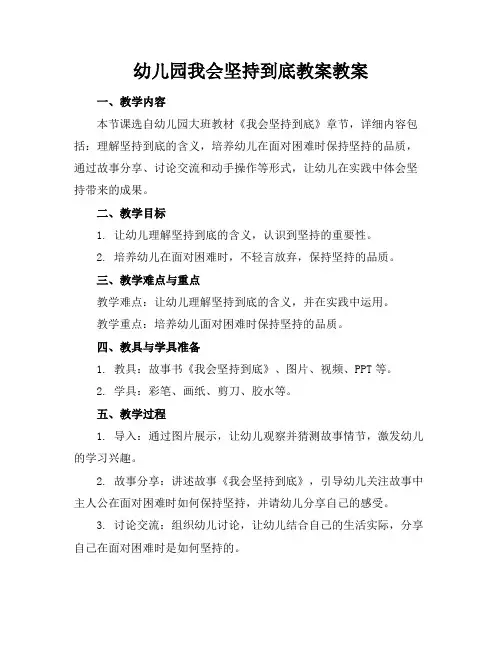 幼儿园我会坚持到底教案教案