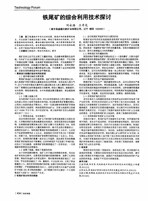 铁尾矿的综合利用技术探讨