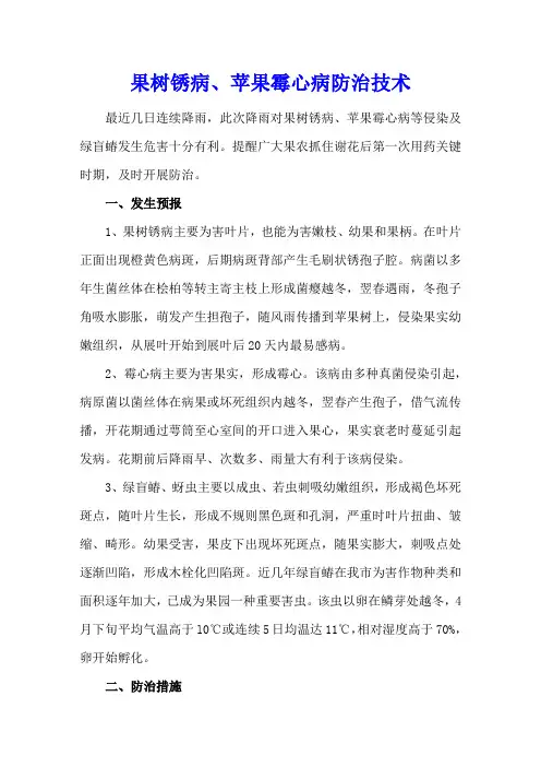 果树锈病、苹果霉心病防治技术