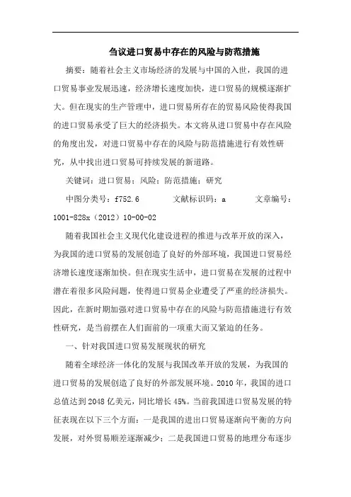 进口贸易中存在风险与防范措施