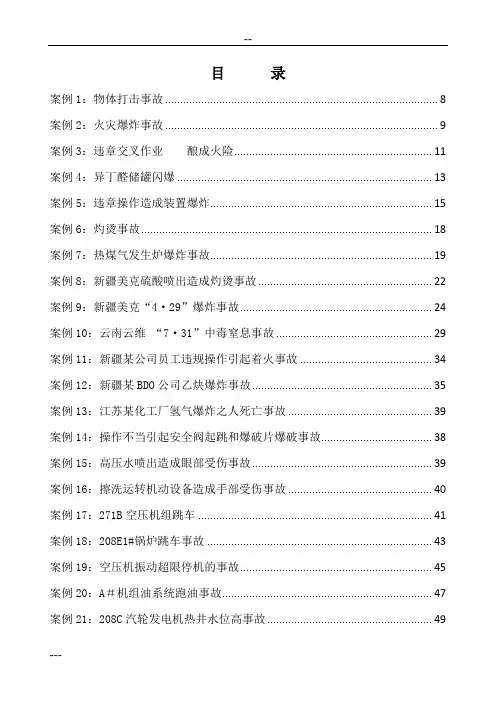 各项事故案例汇编与分析
