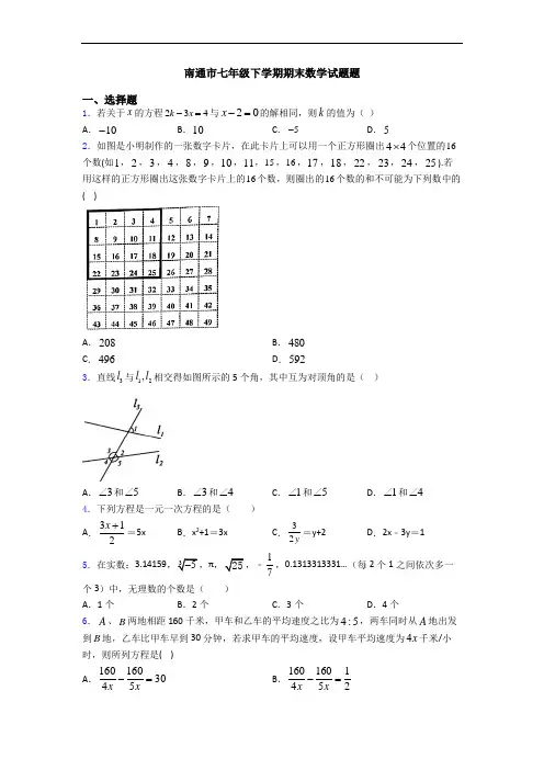 南通市七年级下学期期末数学试题题