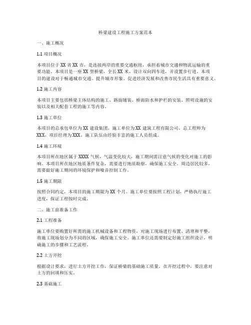 桥梁建设工程施工方案范本