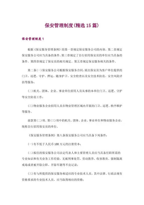 保安管理制度(精选15篇)
