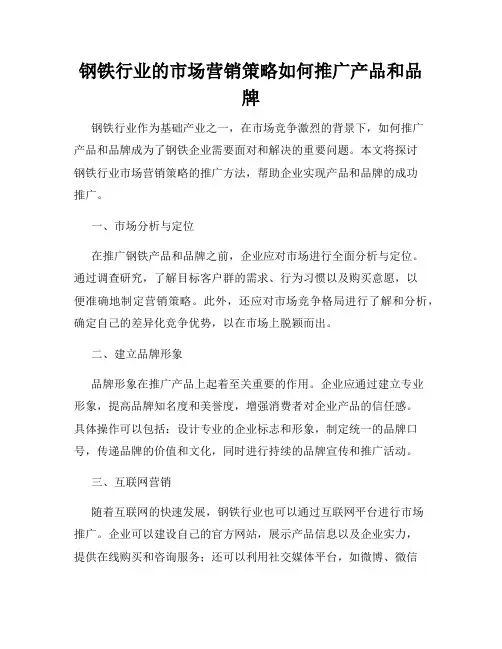 钢铁行业的市场营销策略如何推广产品和品牌