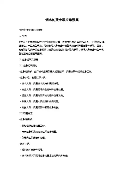 钢水灼烫专项应急预案