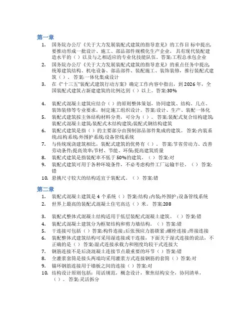智慧树答案装配式建筑设计与施工知到课后答案章节测试2022年