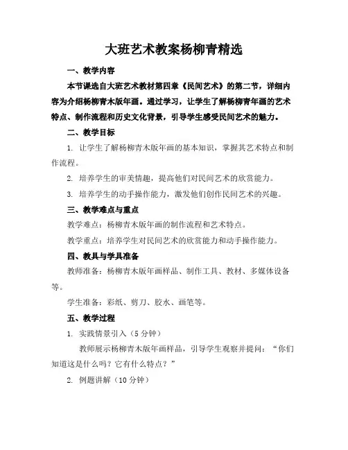 大班艺术教案杨柳青精选