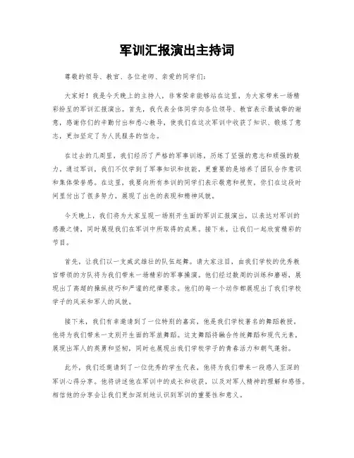 军训汇报演出主持词