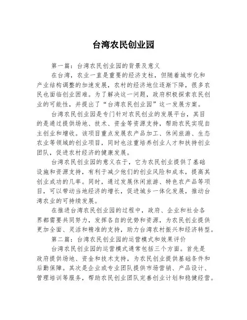 台湾农民创业园3篇
