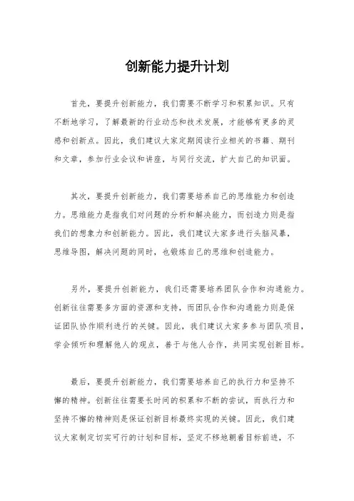 创新能力提升计划