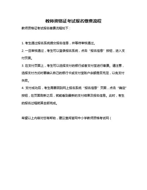 教师资格证考试报名缴费流程