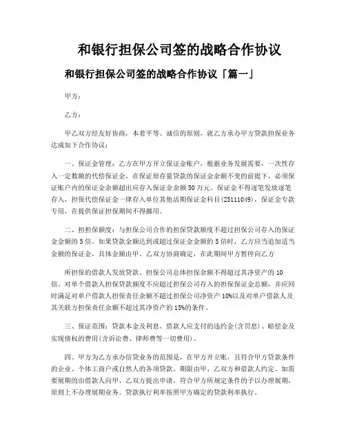 和银行担保公司签的战略合作协议