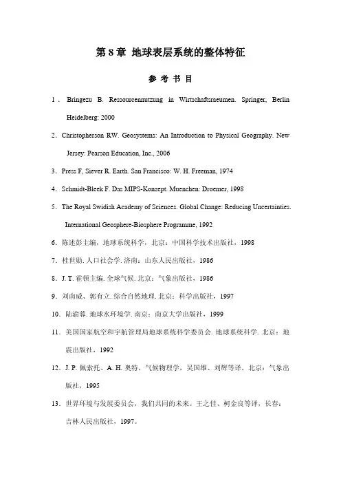 地球表层系统的整体特征