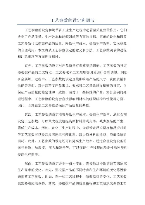 工艺参数的设定和调节