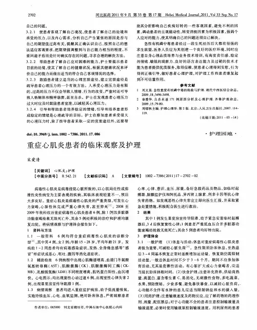 重症心肌炎患者的临床观察及护理