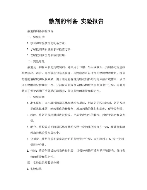 散剂的制备实验报告