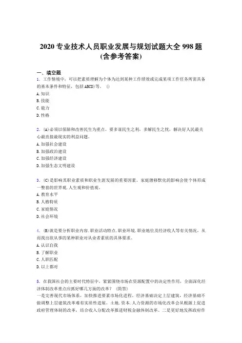 精编2020专业技术人员职业发展与规划考核题库998题(含答案)