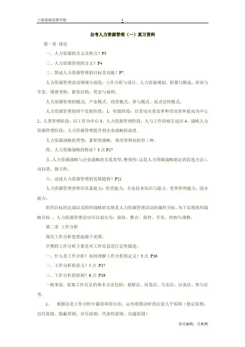 自考人力资源管理一复习资料.doc