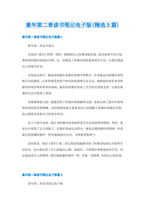 童年第二章读书笔记电子版(精选3篇)